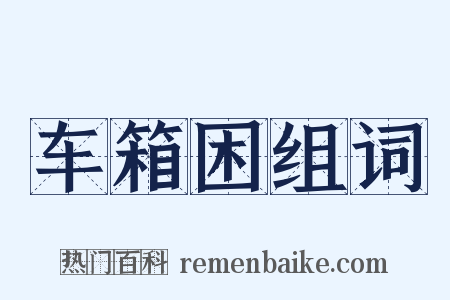 车箱困组词是什么意思的图片